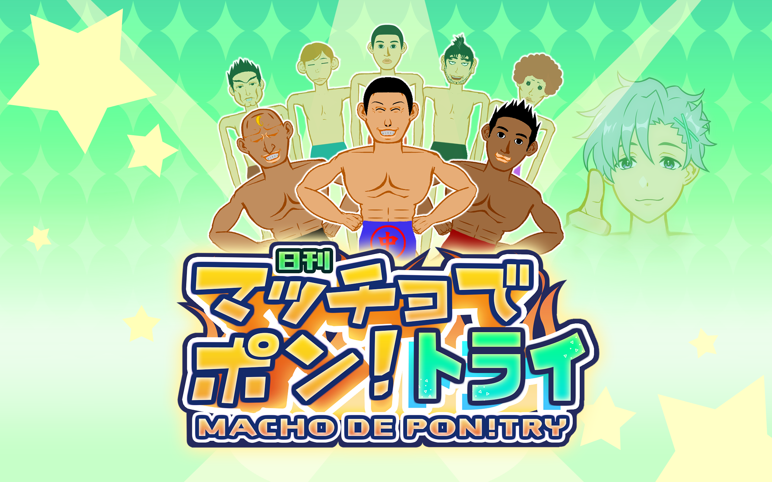 マッチョでポン! トライ MACHO DE PON! TRY 遊戲截圖