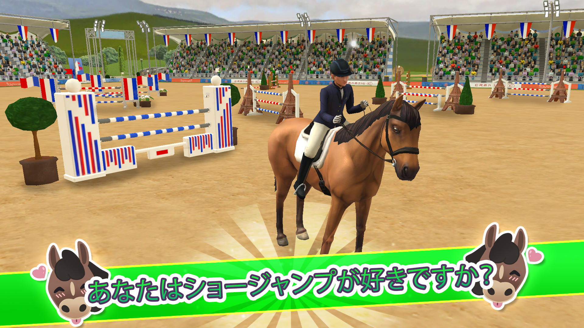 Screenshot 1 of ShowJumping – 馬術競技 すべての馬好きに捧げる 3.7.3146