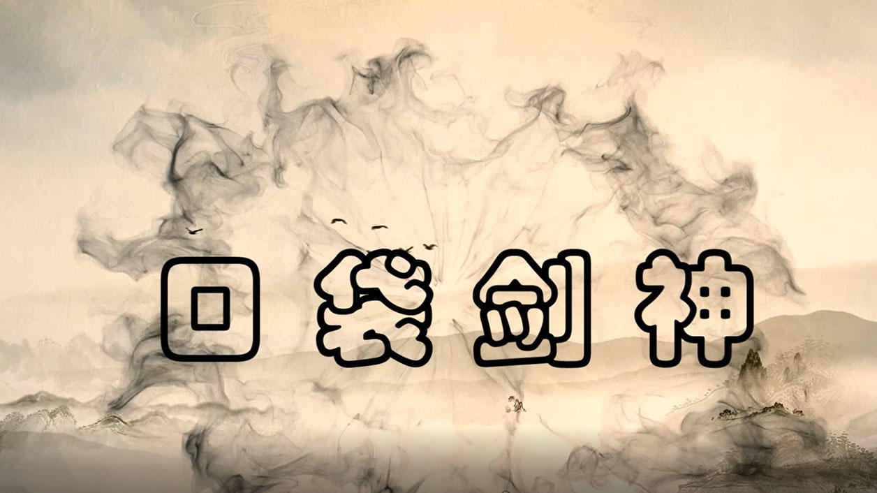 ポケットソード のビデオのスクリーンショット