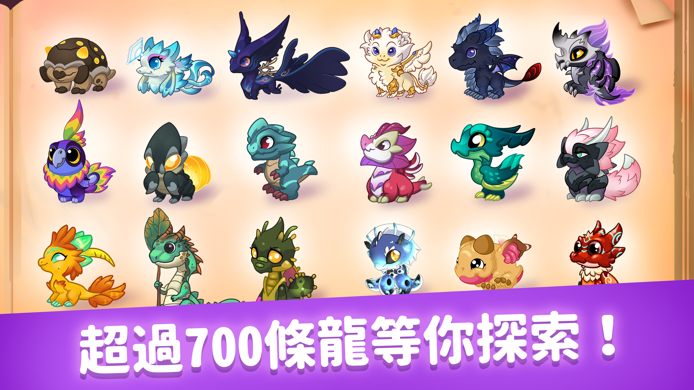 DragonVale 遊戲截圖