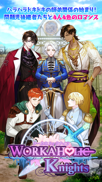 ワーカホリックナイツ:女性向け恋愛ファンタジー ゲームのスクリーンショット