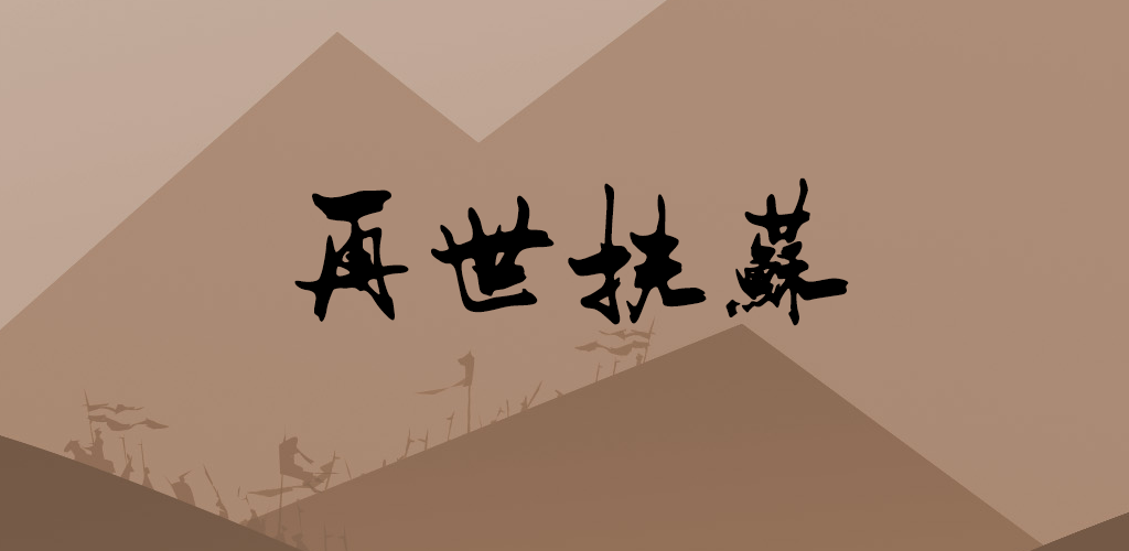 Banner of 再世扶蘇 1.18
