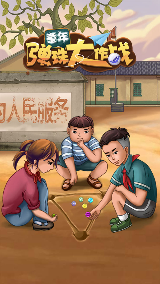 Screenshot of 童年弹珠大作战