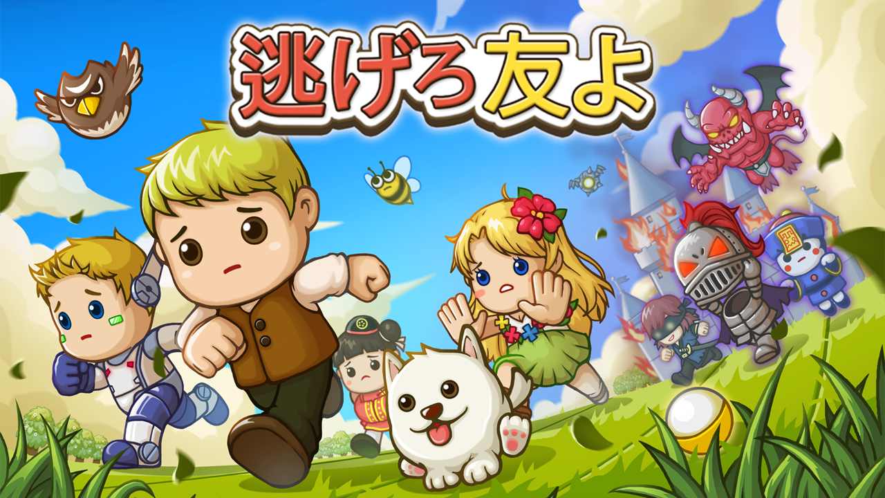 逃げろ友よ ゲームのスクリーンショット