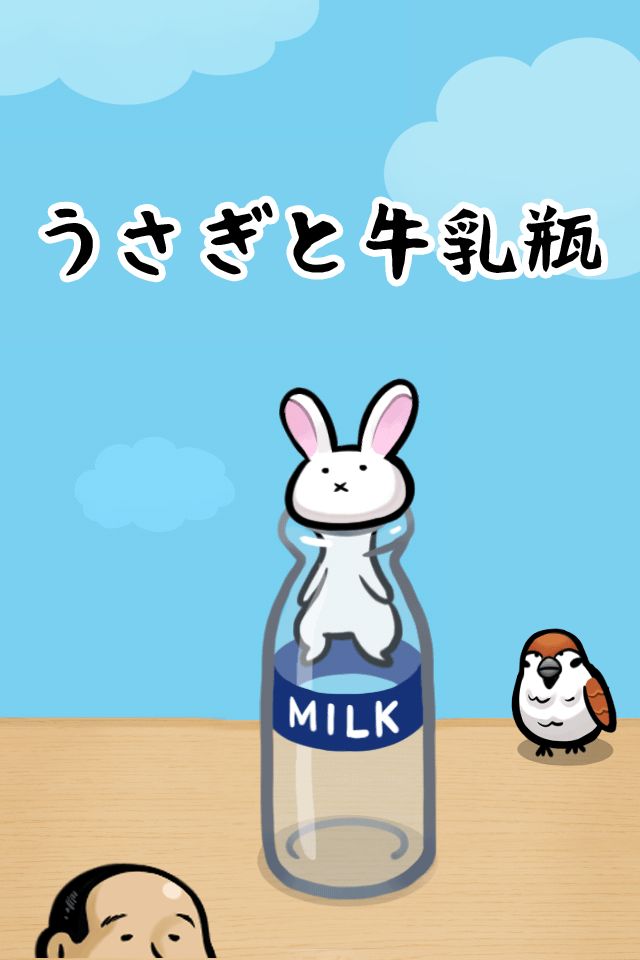 うさぎと牛乳瓶 screenshot game