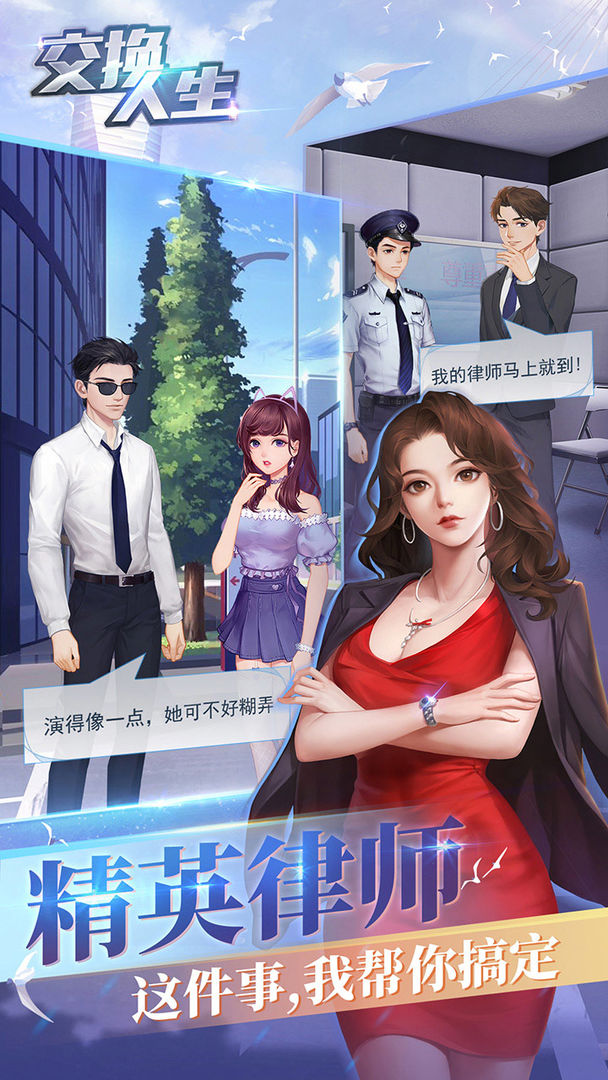 Screenshot of 交换人生（测试服）