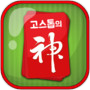 고스톱의 신2 (무료맞고게임)