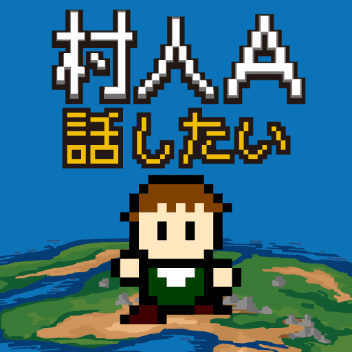 村人A「勇者さまどうか話を聞いてください」 RPG風の育成