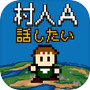 村人A「勇者さまどうか話を聞いてください」 RPG風の育成