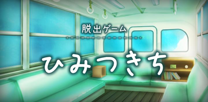 Banner of Escape Game Himitsukichi 1.0.3