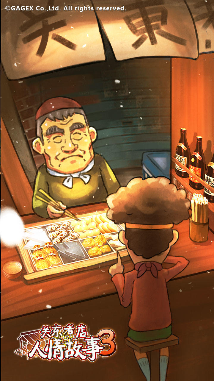 关东煮店人情故事3 Game Screenshot