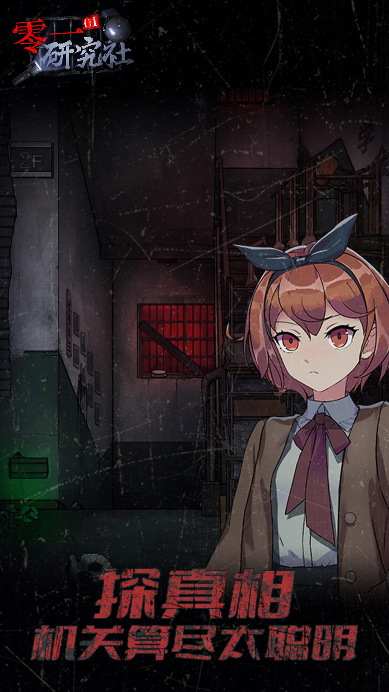 靈異研究社：十六中學怪談 Game Screenshot