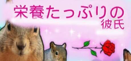 Banner of 栄養たっぷりの彼氏 