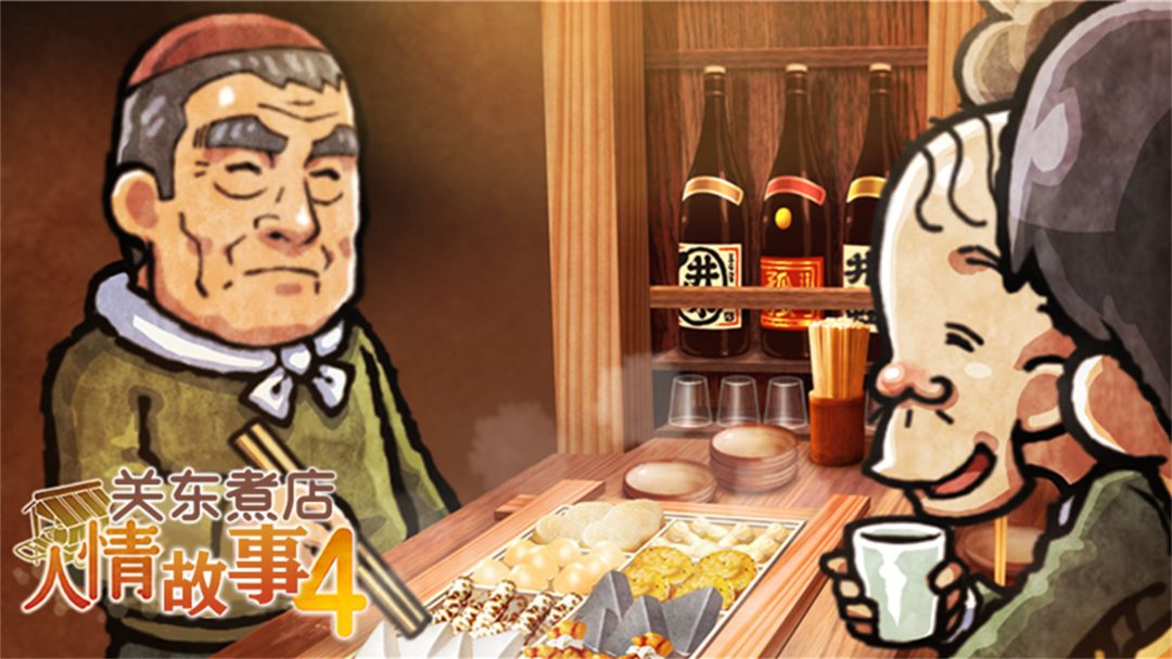 Screenshot of 关东煮店人情故事4