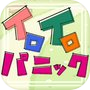Icon of イロイロパニック