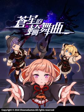 蒼星的輪舞曲 ภาพหน้าจอเกม