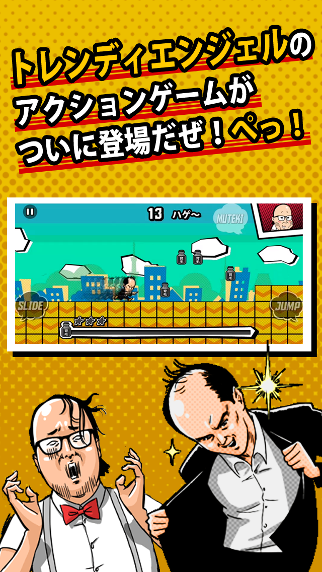 トレンディエンジェルのハゲダッシュ Game Screenshot