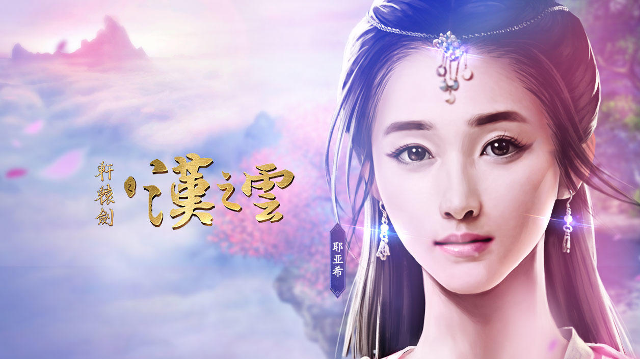 Screenshot of the video of 轩辕剑之汉之云
