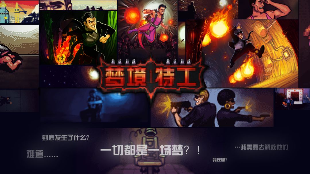 Screenshot of 梦境特工