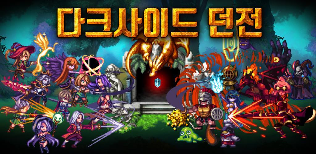 Banner of 다크사이드던전 - RPG 모험 1.25