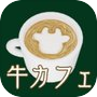 Icon of 脱出ゲーム  ～ 牛のいるカフェからの脱出 ～
