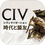 シヴィライゼーション:時代と盟友 戦略ゲーム