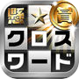 Icon of 懸賞クロスワード　380問以上が無料で遊べる脳トレパズル