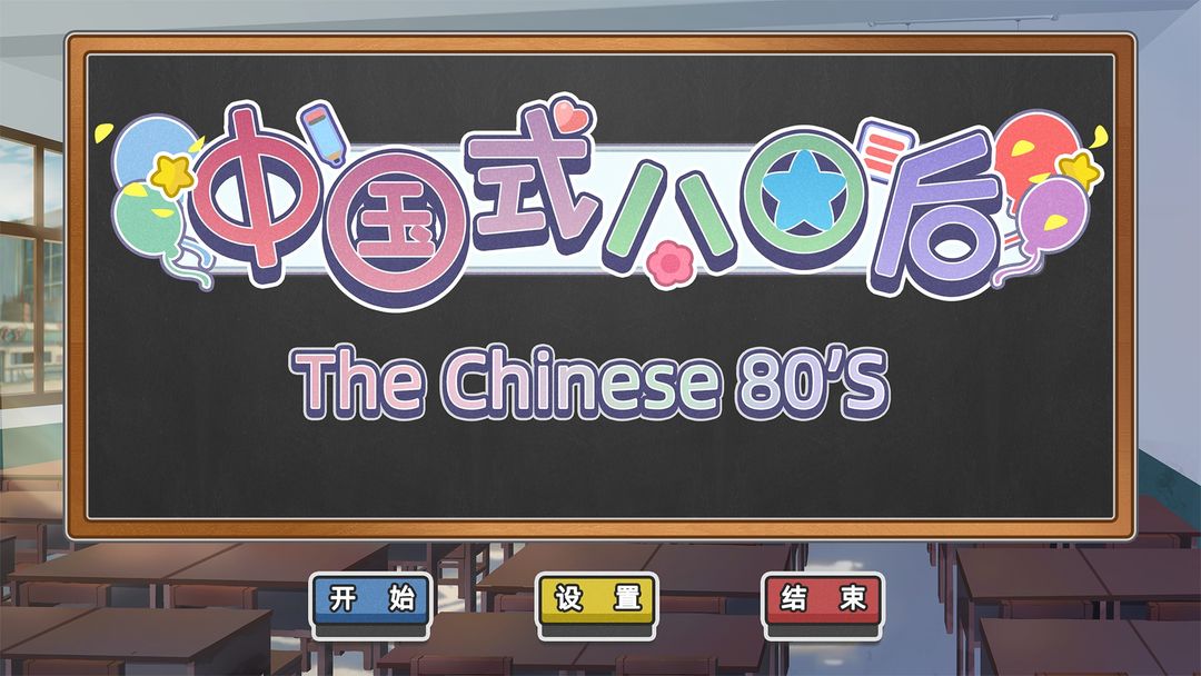 Screenshot of 中国式80后