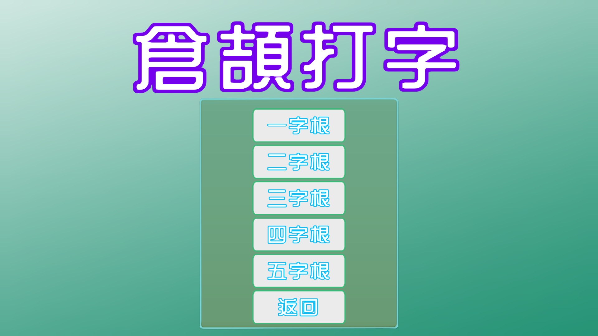倉頡打字 Game Screenshot