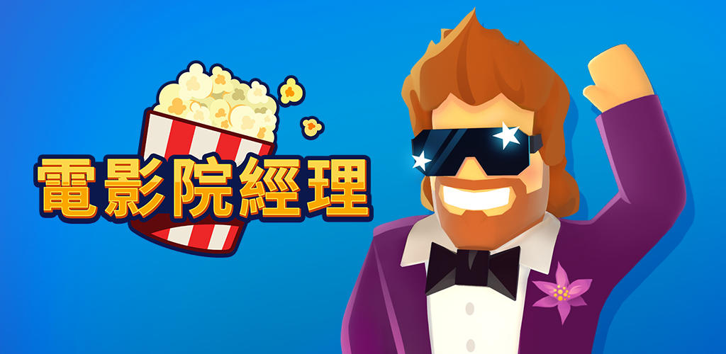 Banner of 電影院經理 (Box Office Tycoon) 2.0.3