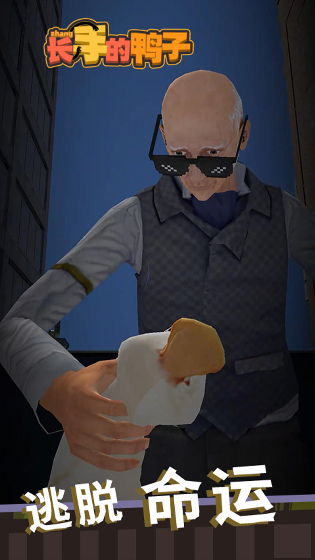 长手的鸭子 Game Screenshot