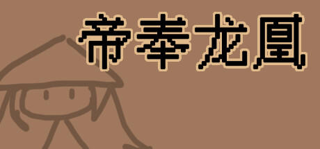 Banner of 帝奉龙凰 DI FENG LONG HUANG 