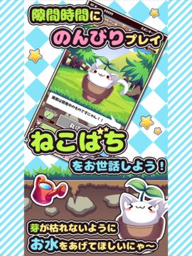 ねこばち!~ねこばちに花を咲かせよう~ Game Screenshot