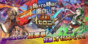 逆転オセロニア ゲームのスクリーンショット