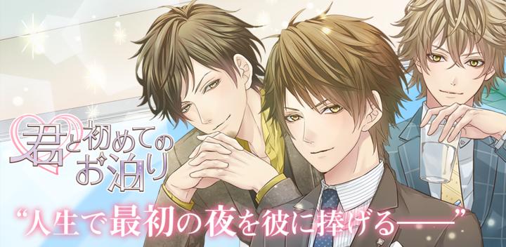 Banner of My first sleepover with you ~Popular romance game for women, Otome game~ 1.0.1