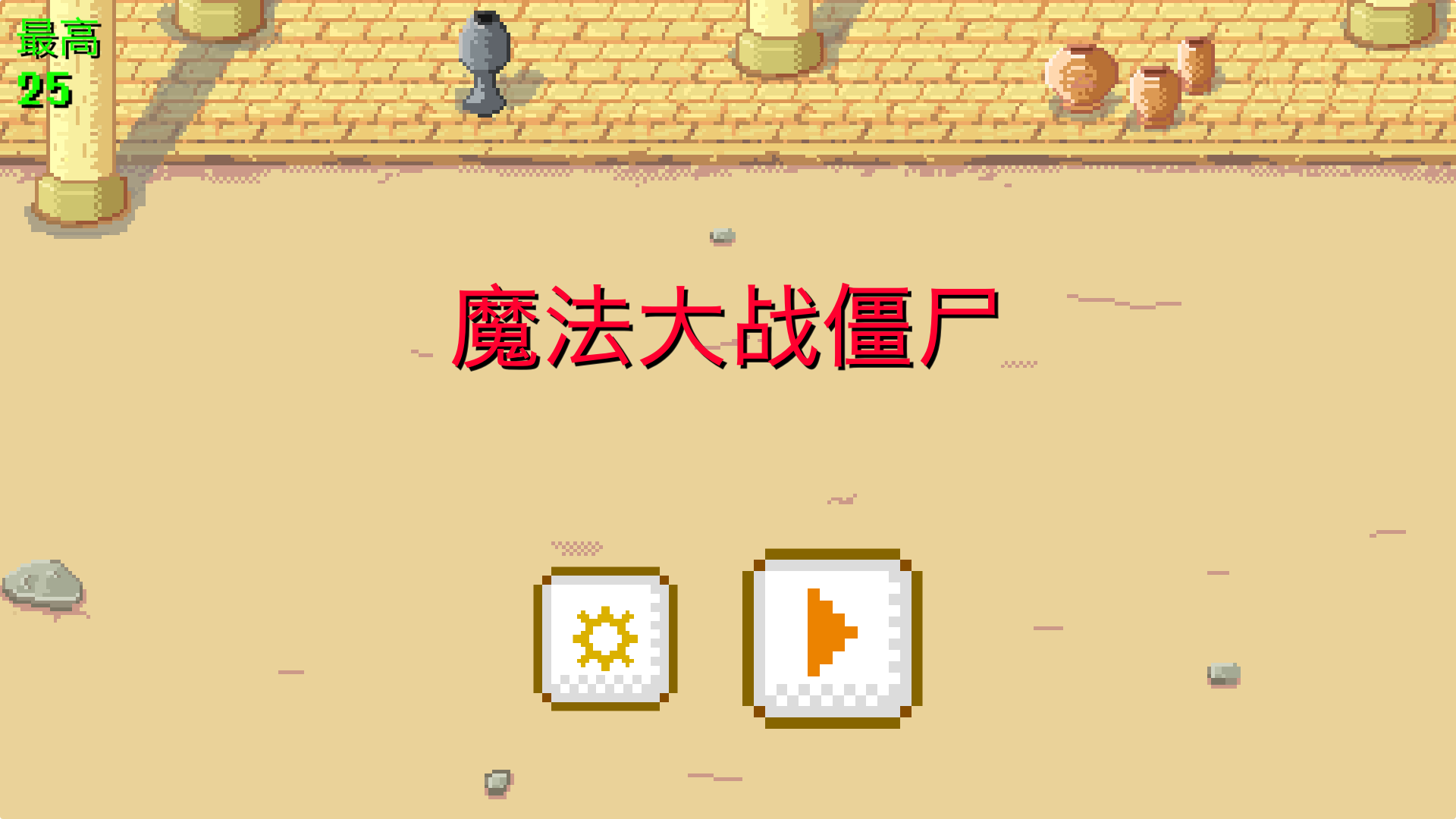 Screenshot 1 of 魔法大戰殭屍 1.0