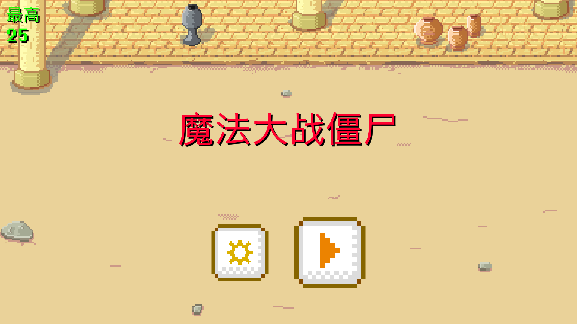 魔法大战僵尸 Game Screenshot