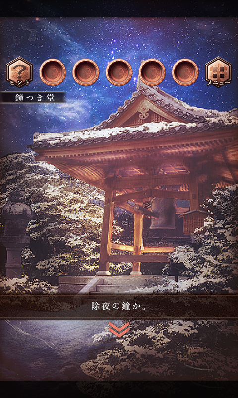 脱出ゲーム ゆくとし くるとし Game Screenshot