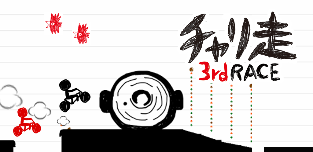 Banner of チャリ走3rd Race -全国への挑戦- 3.9.701