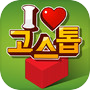 Icon of 아이 러브 고스톱