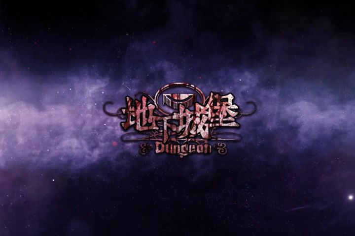 Screenshot of the video of 地下城堡