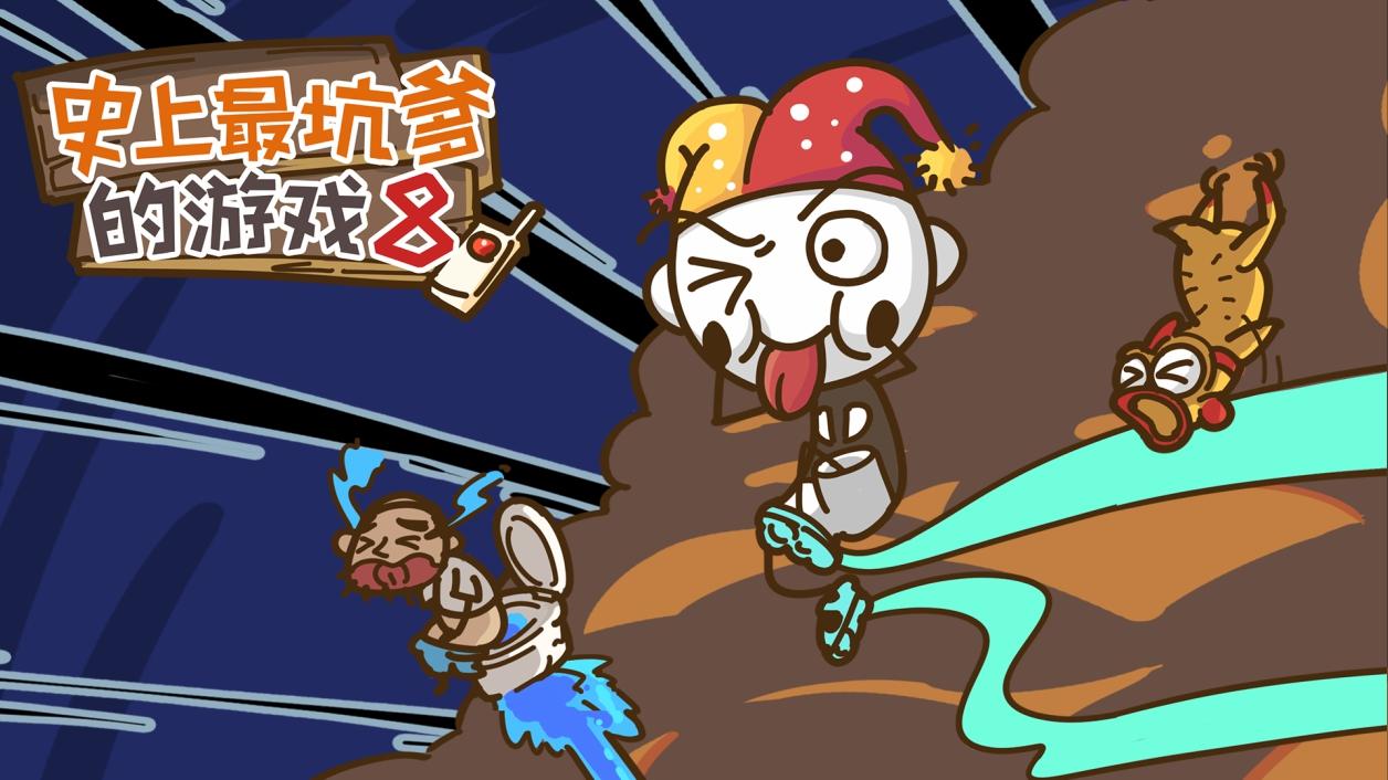 史上最坑爹的游戏8 のビデオのスクリーンショット