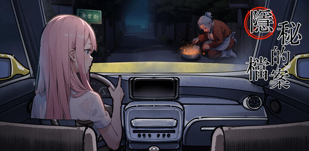 Banner of 隱秘的檔案 - 恐怖懸疑解謎遊戲 