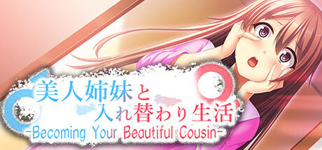 Banner of 與美人姊妹交換身體的生活 -Becoming Your Beautiful Cousin- 