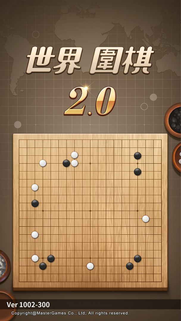 世界圍棋 2.0遊戲截圖