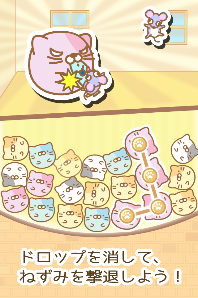 ねこポン！ 〜繋げて爽快！にゃんこパズル〜 ゲームのスクリーンショット