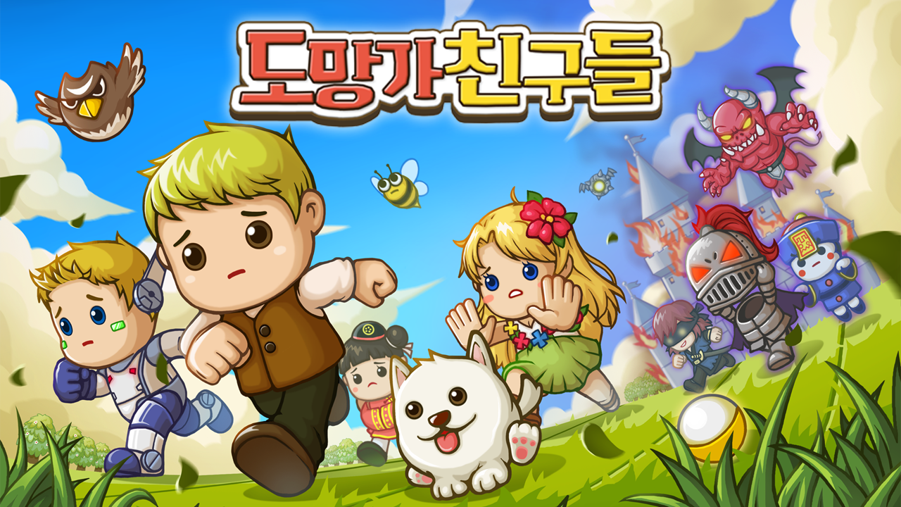 도망가 친구들 게임 스크린샷