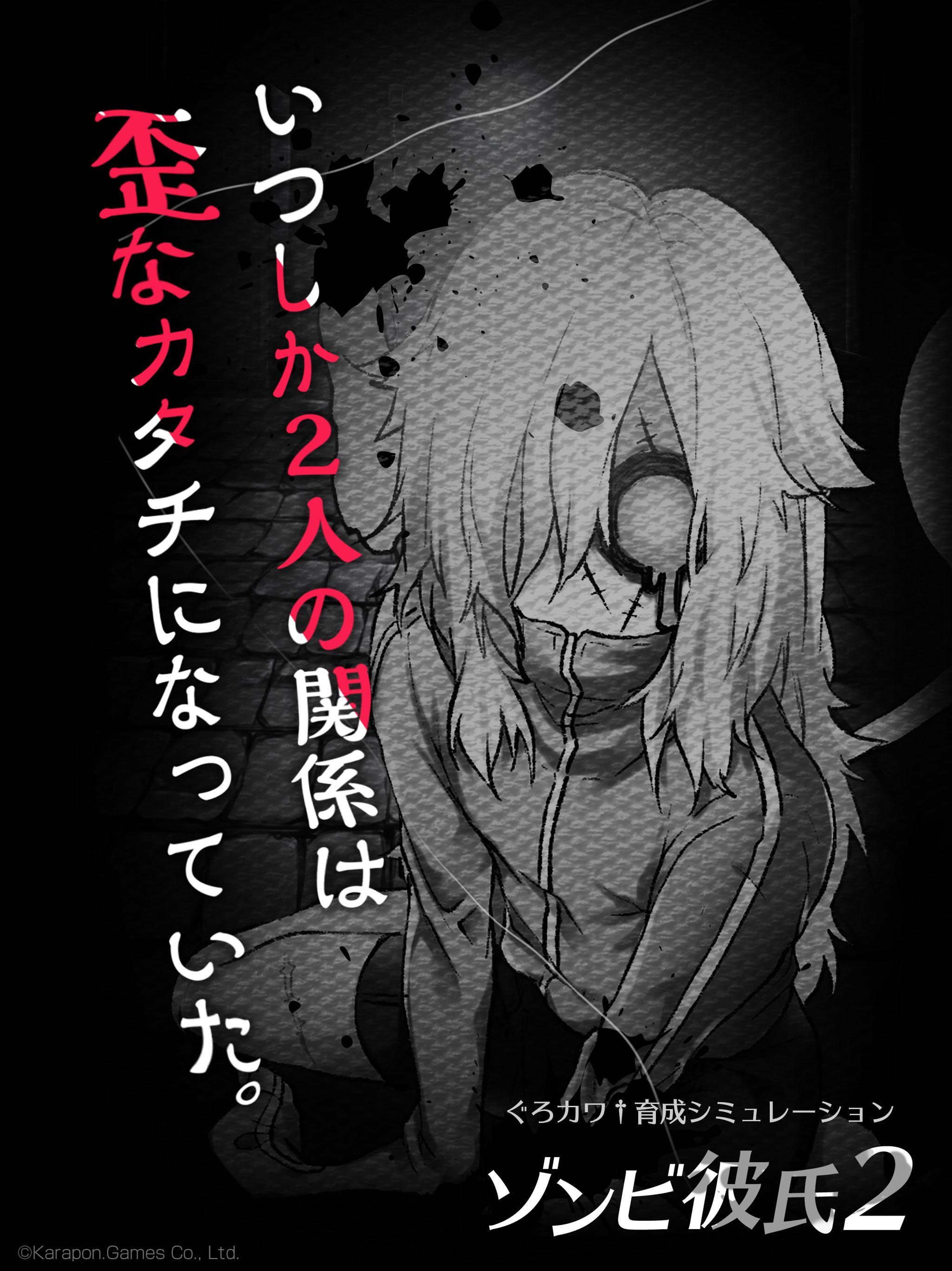 ゾンビ彼氏2 -歪んだ愛- 遊戲截圖