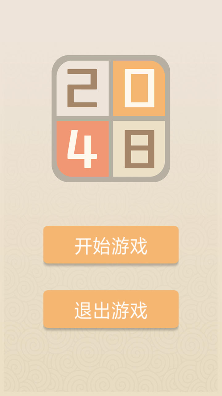 新经典2048 Game Screenshot