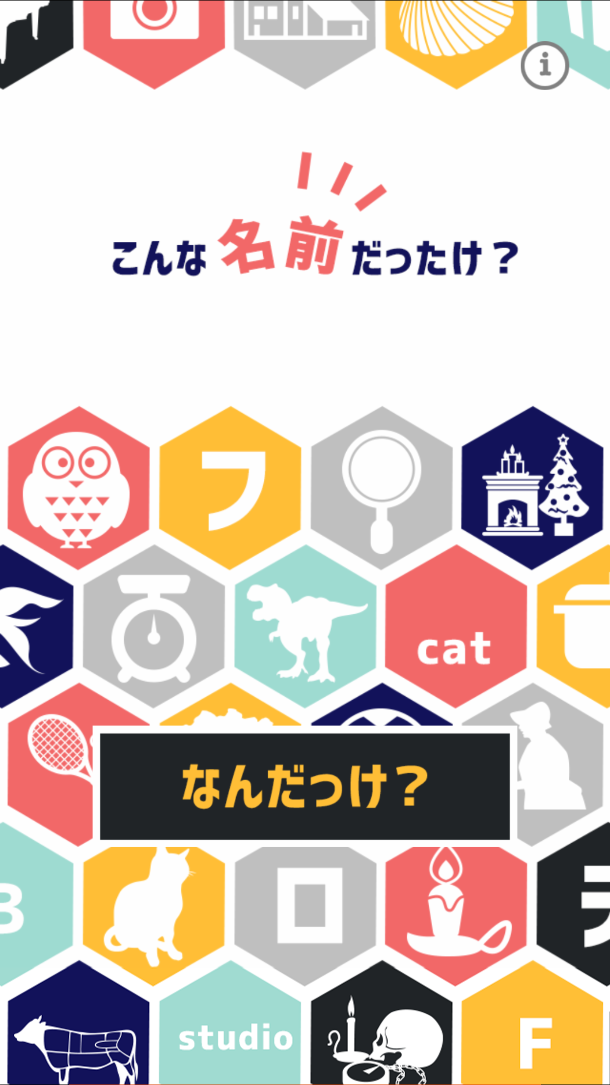 こんな名前だったけ？ ゲームのスクリーンショット